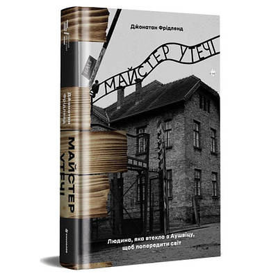 Книга Майстер утечі. Людина, яка втекла з Аушвіцу, щоб попередити світ. Джонатан Фрідленд