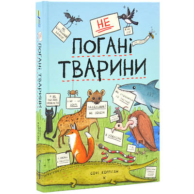 Книга НеПогані тварини. Софі Корріган