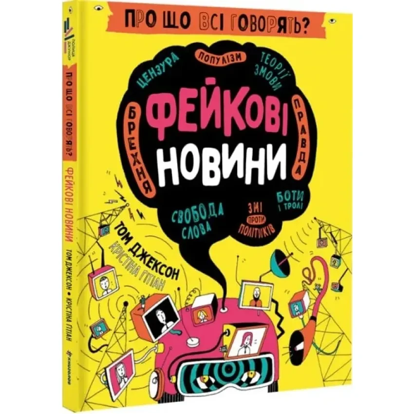 Книга Про що всі говорять? Фейкові новини. Том Джексон
