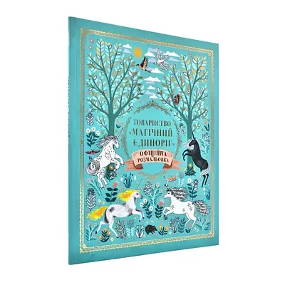 Книга Товариство «Магічний єдиноріг». Офіційна розмальовка. Селвін Фіппс