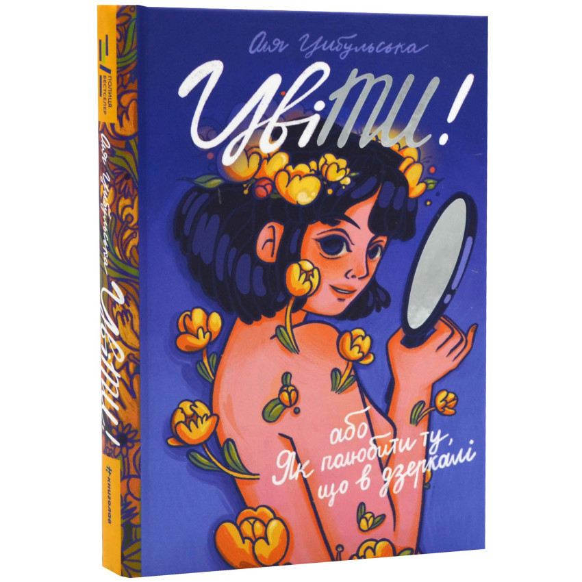 Книга ЦвіТИ! або Як полюбити ту, що в дзеркалі. Ольга Цибульська