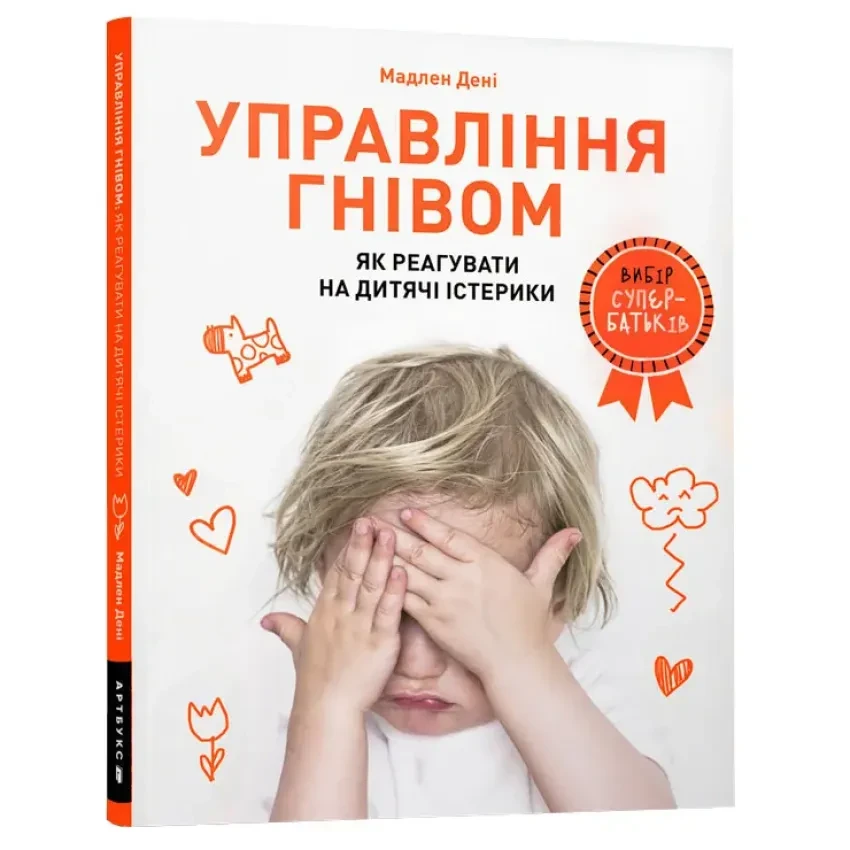 Книга Управління гнівом. Як реагувати на дитячі істерики. Мадлен Дені