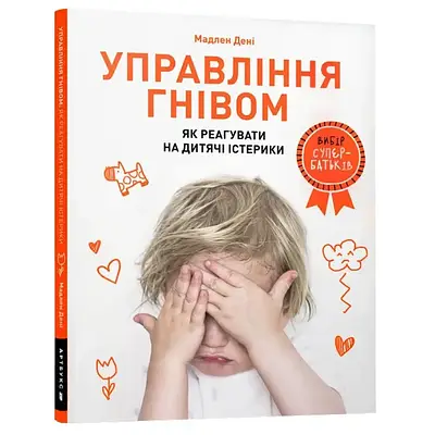 Книга Управління гнівом. Як реагувати на дитячі істерики. Мадлен Дені