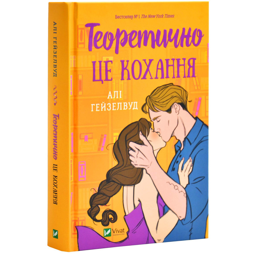 Книга Теоретично це кохання. Алі Гейзелвуд