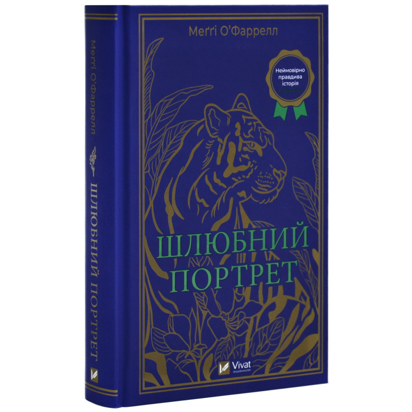 Книга Шлюбний портрет. Меґґі О'Фаррелл, фото 1