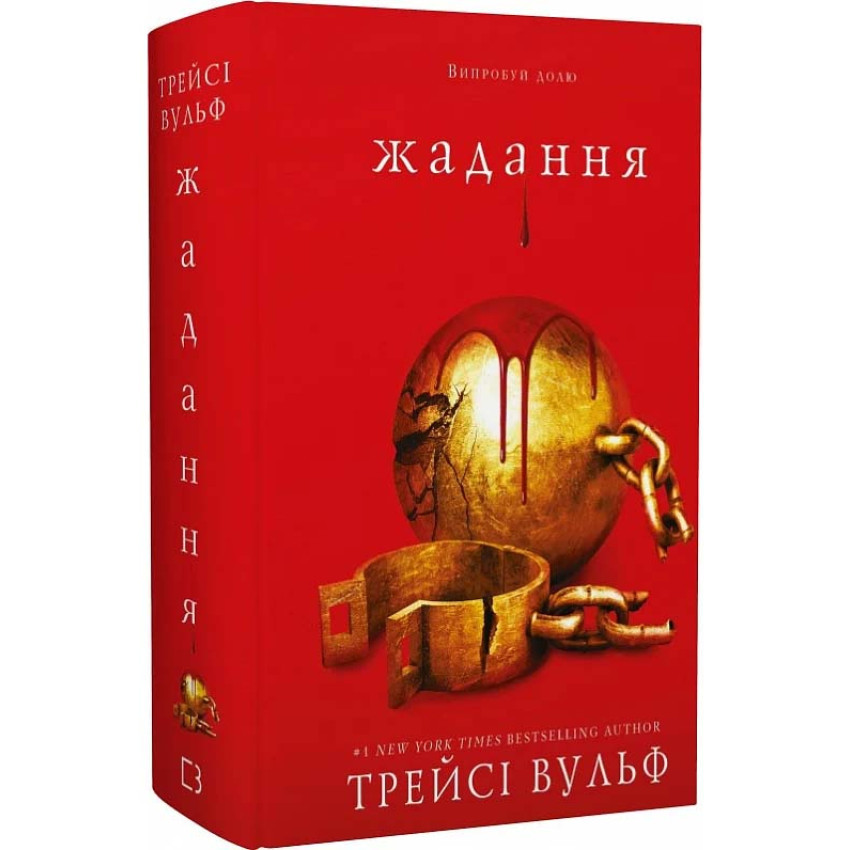 Книга Жага. Книга 3. Жадання. Трейсі Вульф, фото 1