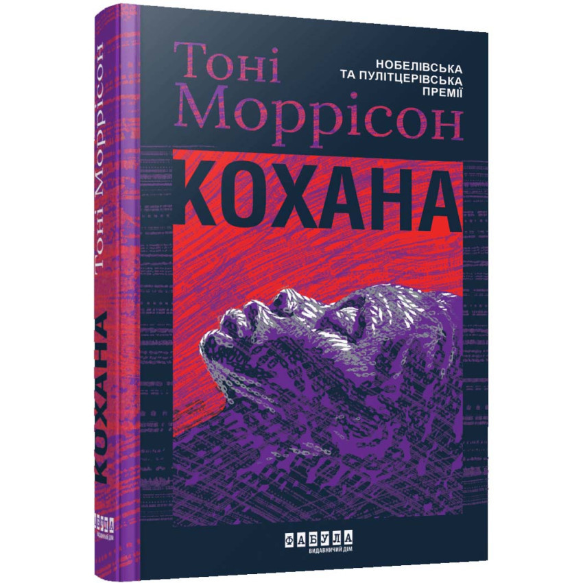 Книга Кохана. Тоні Моррісон