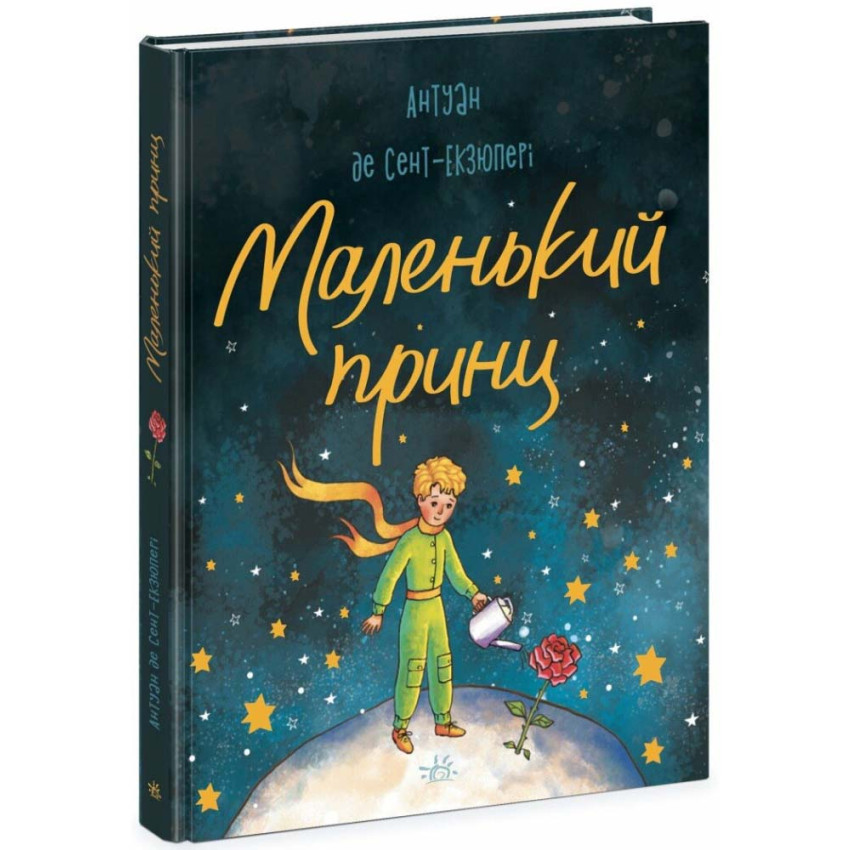 Книга Маленький Принц. Антуан де Сент-Екзюпері
