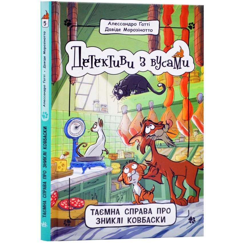 Книга Детективи з вусами. Книга 5. Таємна справа про зниклі ковбаски. Алессандро Ґатті