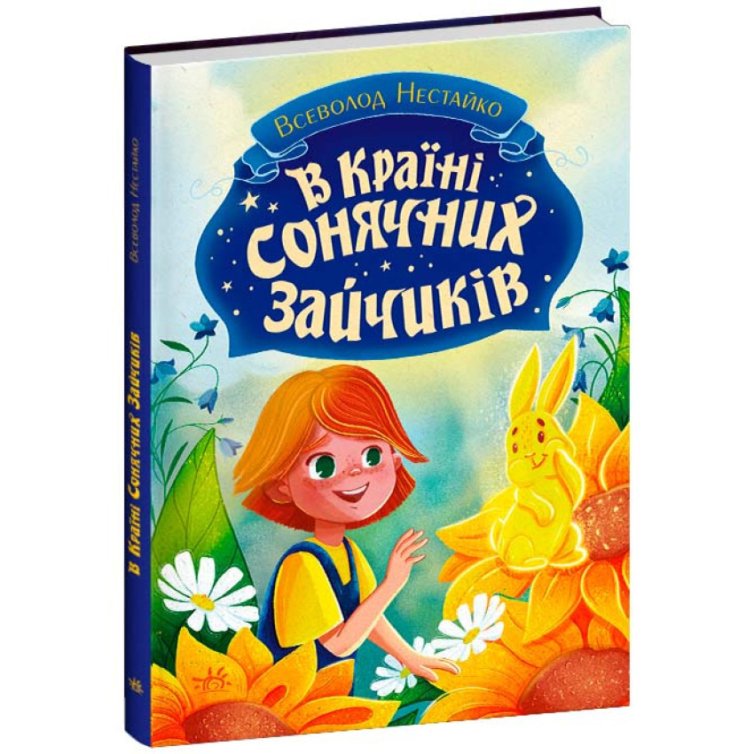 Книги В Країні Сонячних Зайчиків. Всеволод Нестайко
