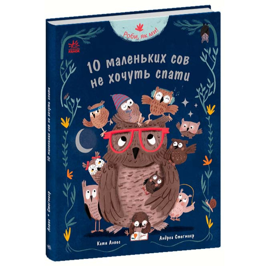 Книга Роби, як ми! 10 маленьких сов не хочуть спати. Катя Алвес