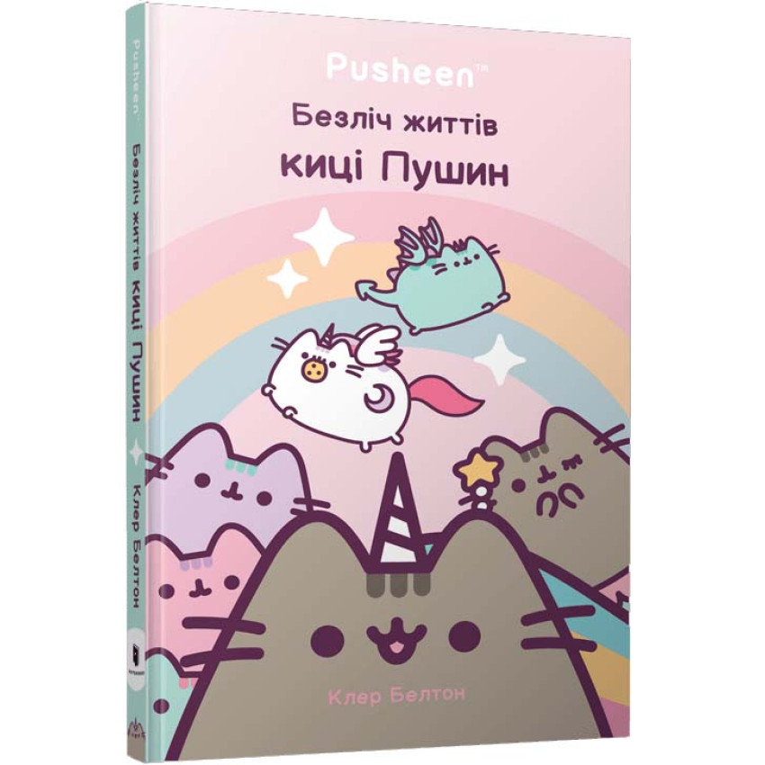 Книга Безліч життів киці Пушин. Клер Белтон