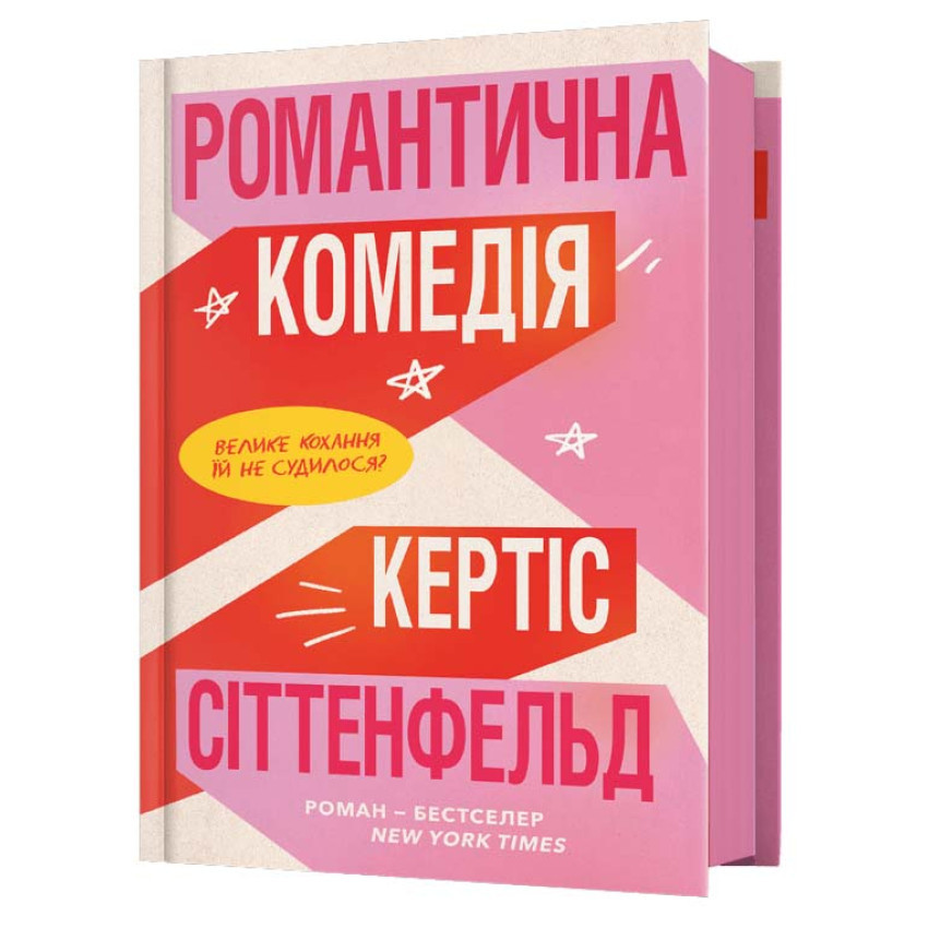 Книга Романтична комедія. Кертіс Сіттенфельд