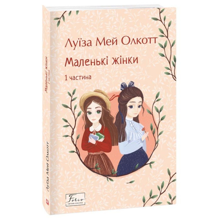 Книга Маленькі жінки. 1 частина. Луїза Мей Олкот, фото 1