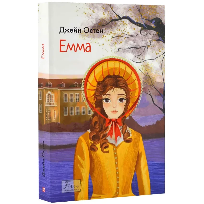 Книга Емма. Джейн Остін, фото 1
