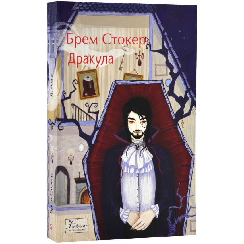 Книга Дракула. Брем Стокер, фото 1