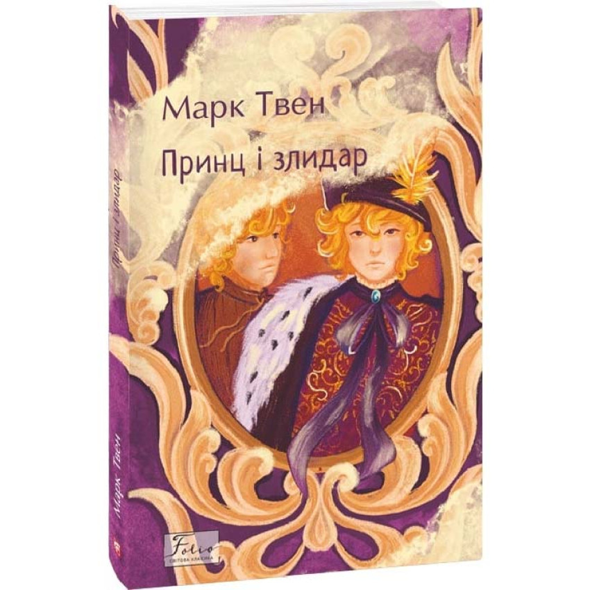Книга Принц і злидар. Марк Твен