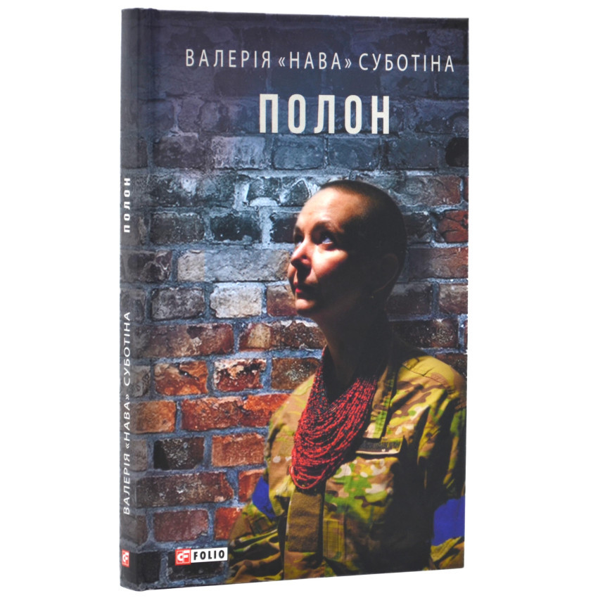 Книга Полон. Валерія «Нава» Суботіна