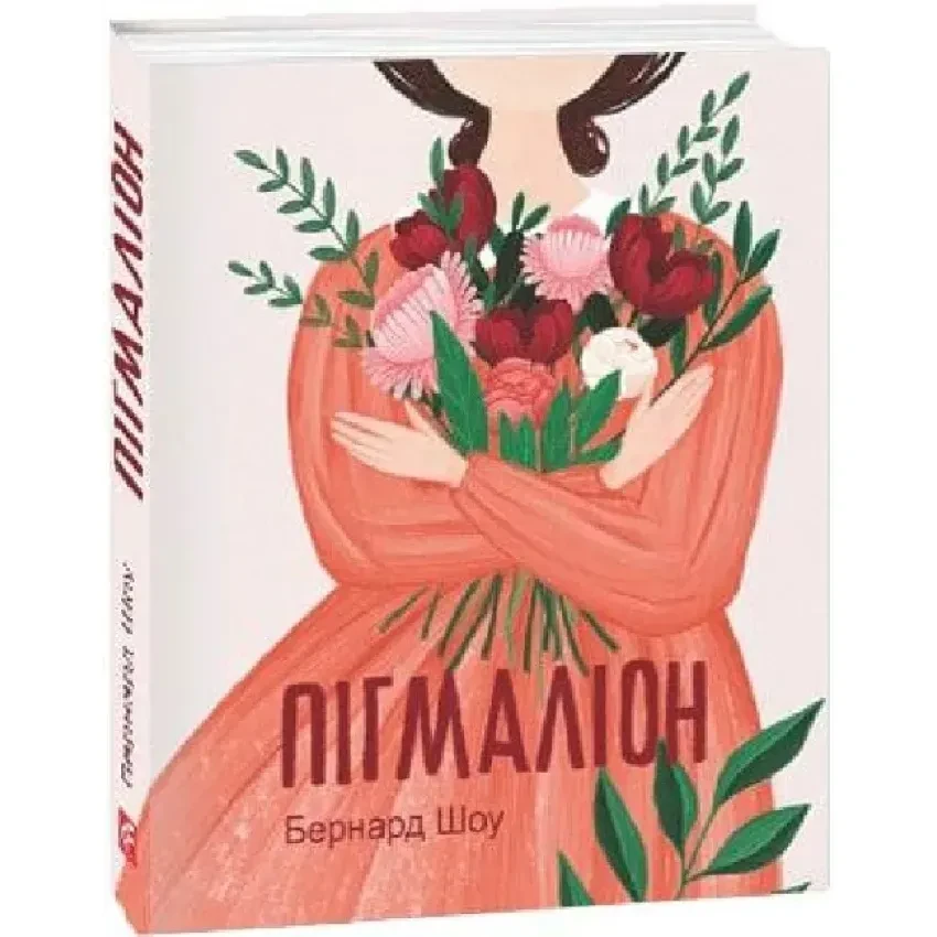 Книга Пігмаліон. Бернард Шоу