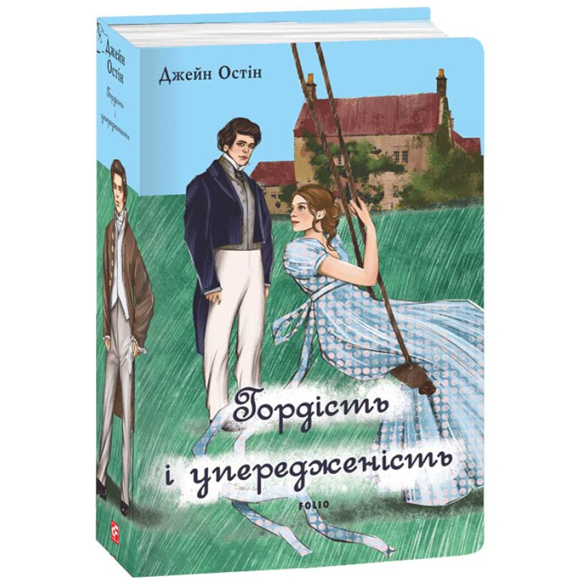 Книга Гордість і упередженість (чоловіча версія). Джейн Остін, фото 1