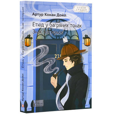 Книга Етюд у багряних тонах. Знак чотирьох. Артур Конан Дойл