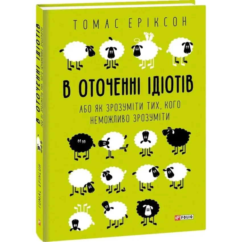 Книга В оточенні ідіотів, або Як зрозуміти тих, кого неможливо зрозуміти. Томас Еріксон