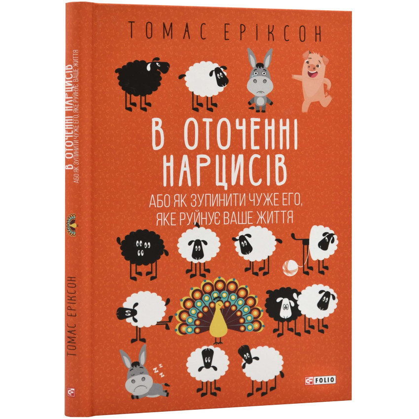 Книга В оточенні нарцисів, або Як зупинити чуже его, яке руйнує ваше життя. Томас Еріксон
