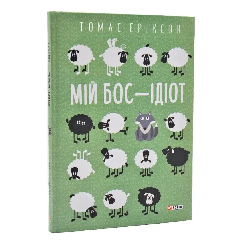 Книга Мій бос — ідіот. Томас Еріксон