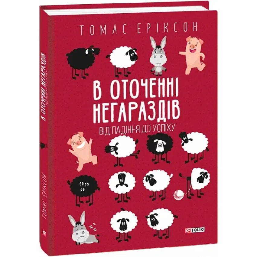 Книга В оточенні негараздів. Від падіння до успіху. Томас Еріксон