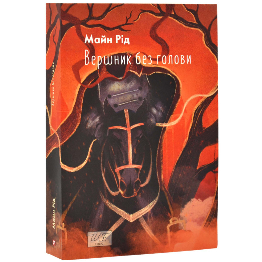 Книга Вершник без голови. Томас Майн Рід