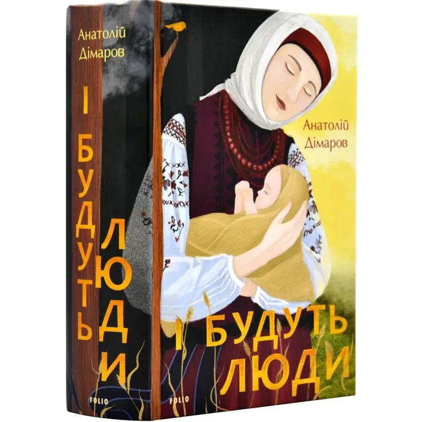 Книга І будуть люди. Анатолій Дімаров, фото 1