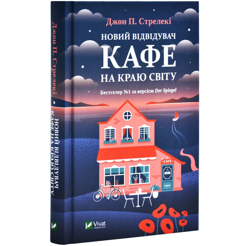 Книга Новий відвідувач кафе на краю світу. Книга 4. Джон П. Стрелекі, фото 1
