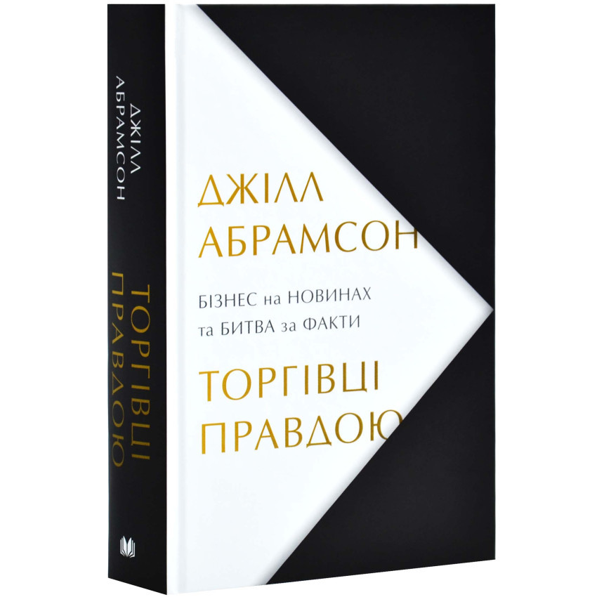 Книга Торгівці правдою. Бізнес на новинах та битва за факти. Джілл Абрамсон