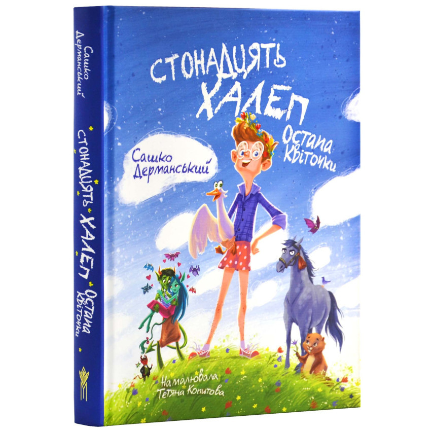 Книга Стонадцять халеп Остапа Квіточки. Сашко Дерманський