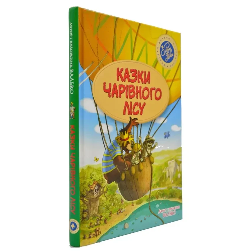 Книга Казки Чарівного лісу. Валько, фото 1