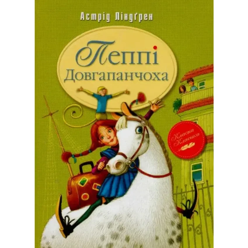 Книга Пеппі Довгапанчоха. Книжка 1. Астрід Ліндґрен