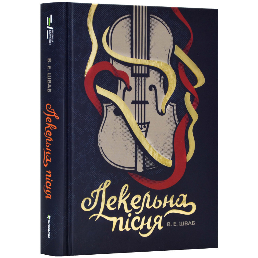 Книга Пекельна пісня. Книга 1. В. Е. Шваб, фото 1