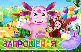 Запрошення на день народження дитячі  "  Лyнтик. " 10 шт