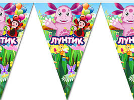 Гірлянда вимпел "Лyнтик. "