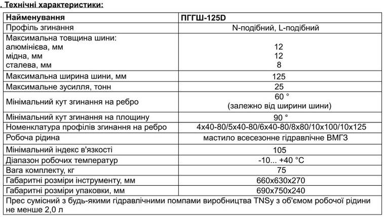 Прес згинання електротехнічних шин ПГГШ-125D Ny95503736, фото 2