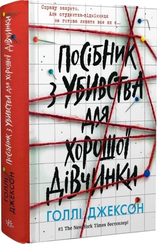 Посібник з убивства для хорошої дівчинки Книга 1 - Голлі Джексон, фото 1