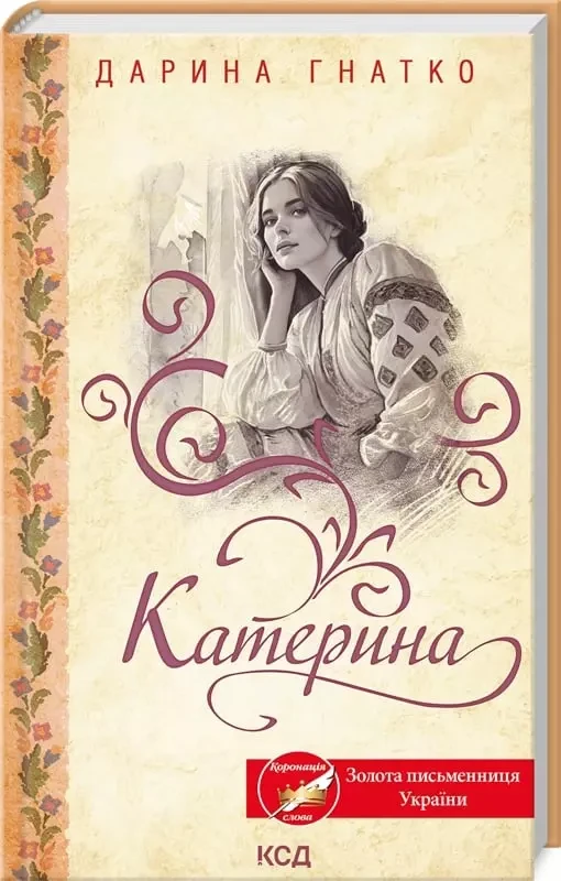 Катерина - Дарина Гнатко