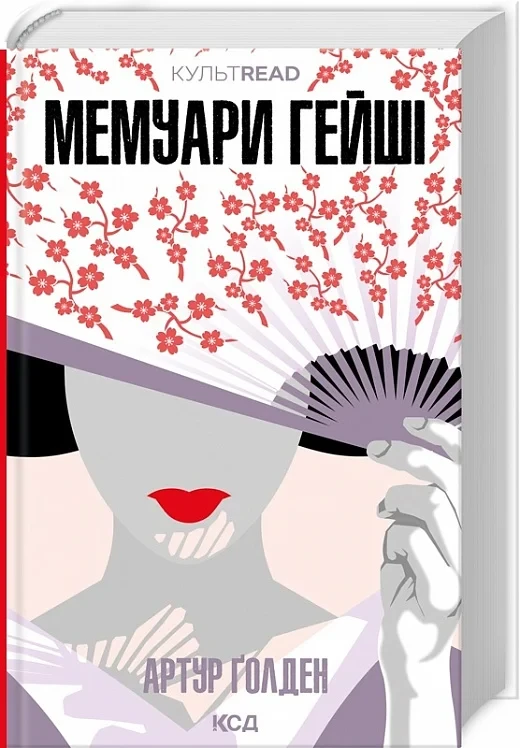 Мемуари гейші - Артур Ґолден