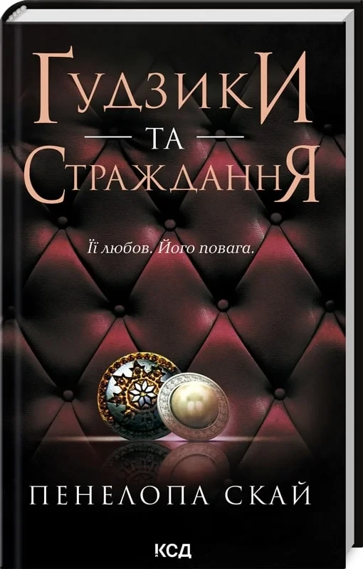 Ґудзики та страждання Книга 3 - Пенелопа Скай