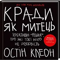 Кради як митець Креативні «фішки», про які тобі ніхто не розповість - Остін Клеон