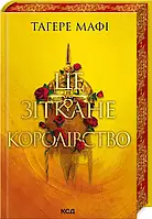 Це зіткане королівство Книга 1 - Тагере Мафі
