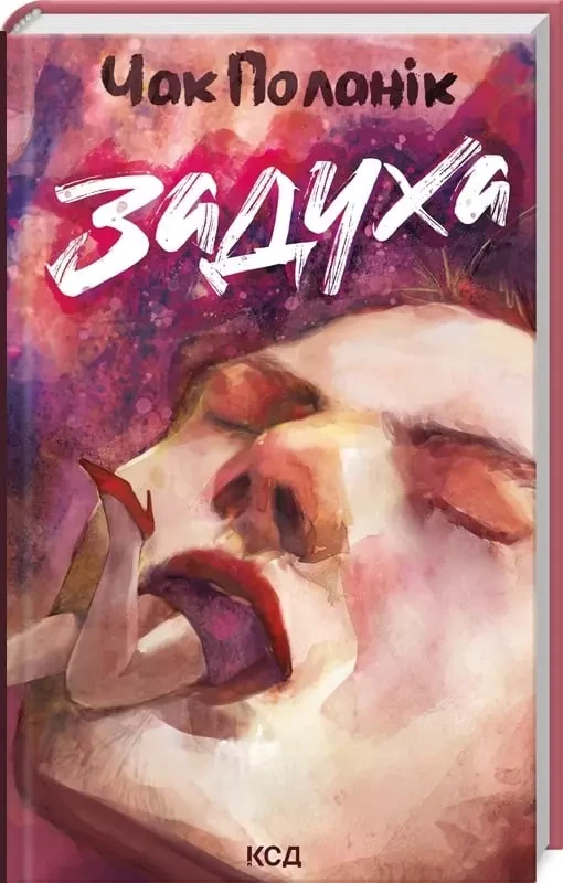 Задуха - Чак Поланік