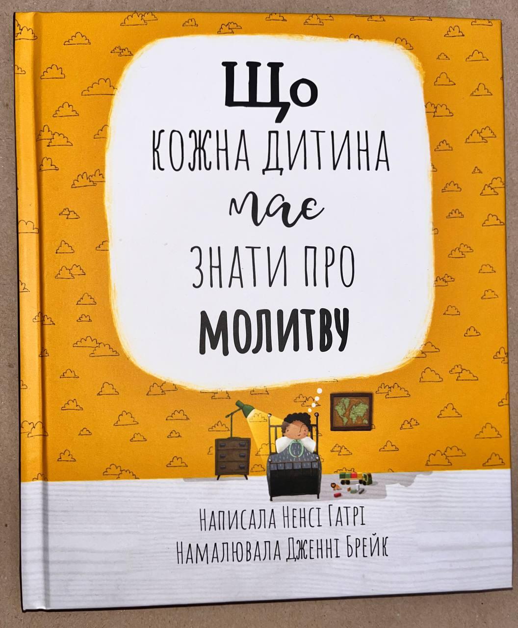 Що кожна дитина має знати про молитву. Ненсі Гатрі