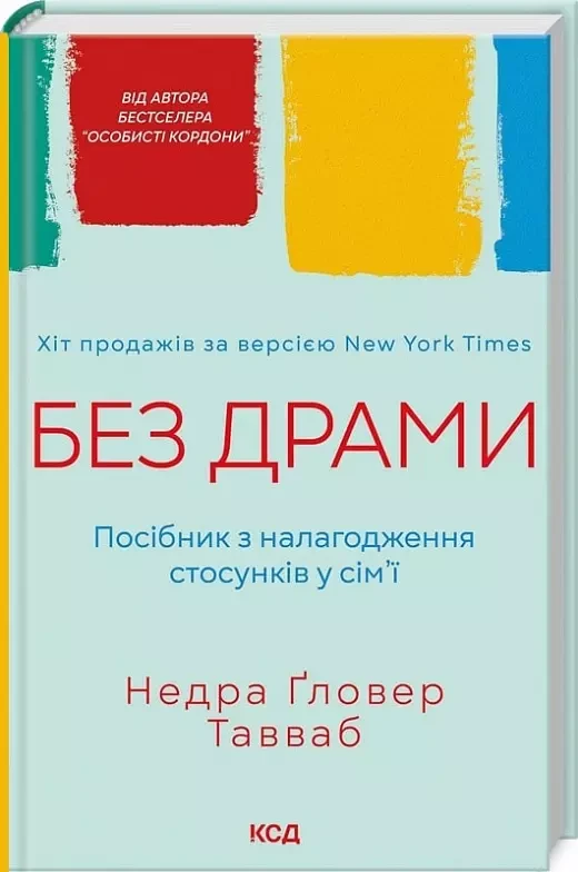 Без драми Посібник з налагодження стосунків у сім'ї - Недра Ґловер Тавваб, фото 1