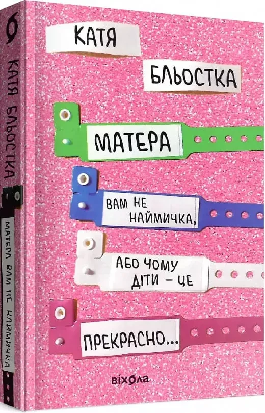 Матера вам не наймичка, або Чому діти - це прекрасно... - Катя Бльостка, фото 1